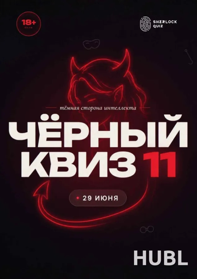 "Дом Шерлока". Черный квиз