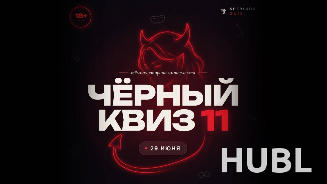 "Дом Шерлока". Черный квиз