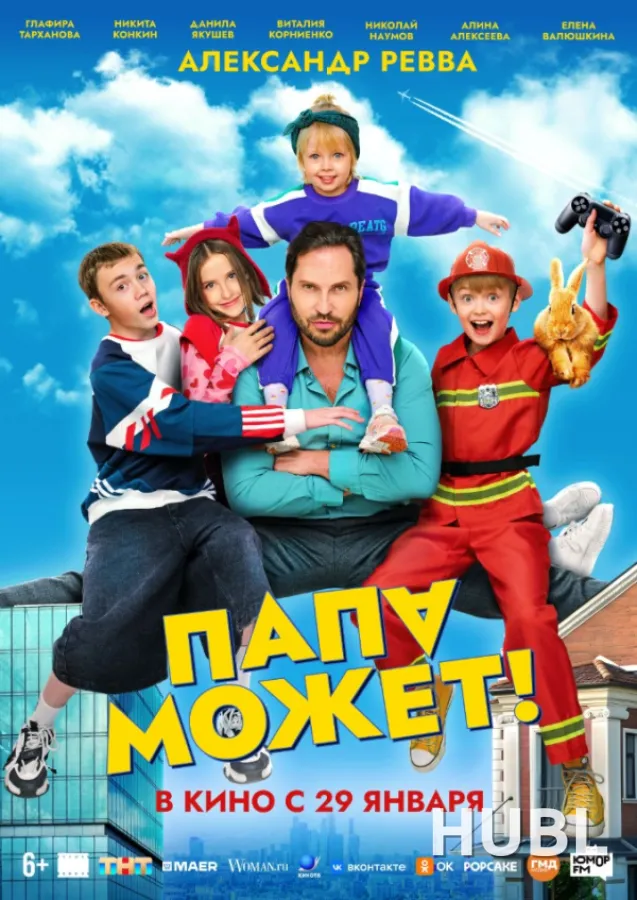 Папа может
