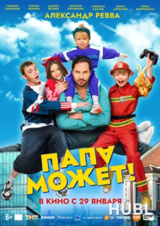 Папа может