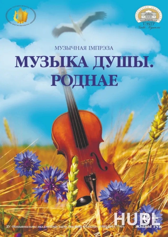 Музыка душы. Роднае
