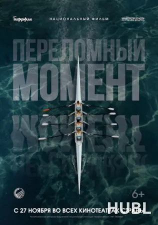 Переломный момент