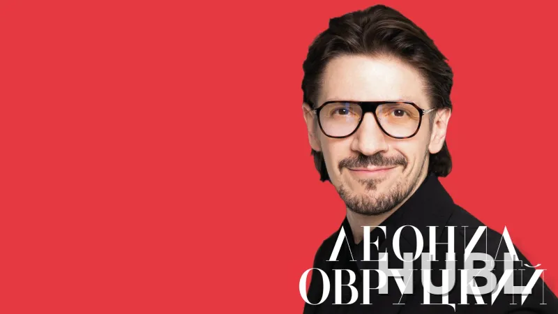 Леонид Овруцкий
