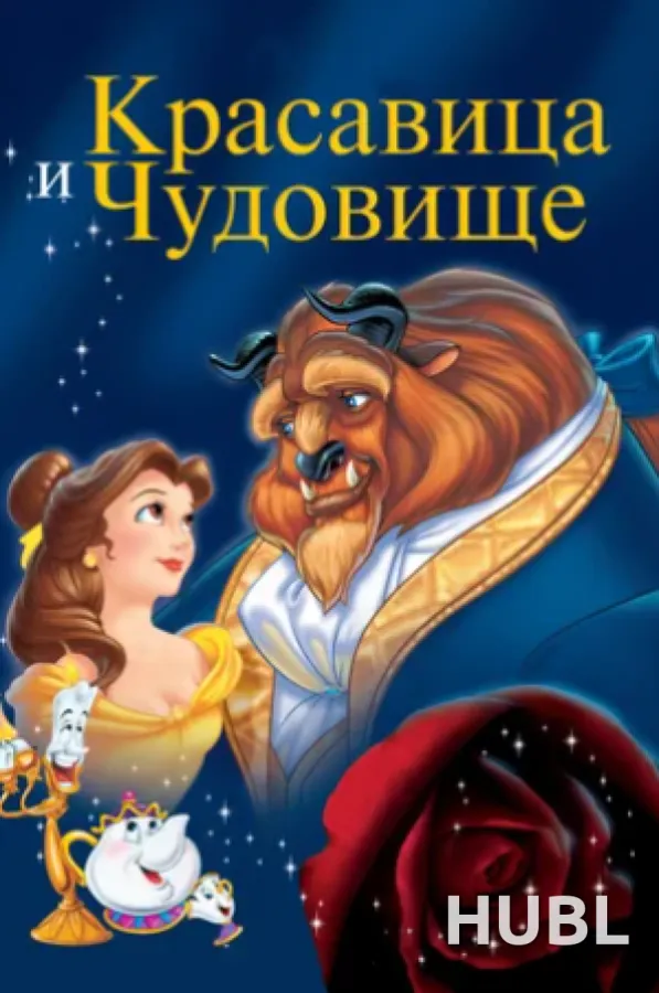 Красавица и чудовище