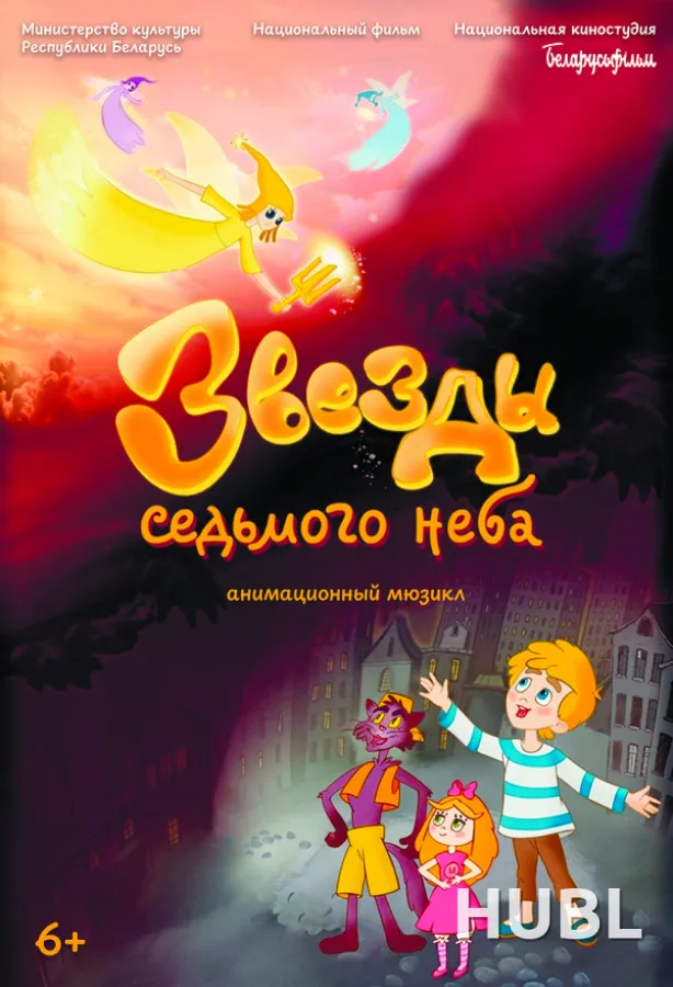 Звезды седьмого неба