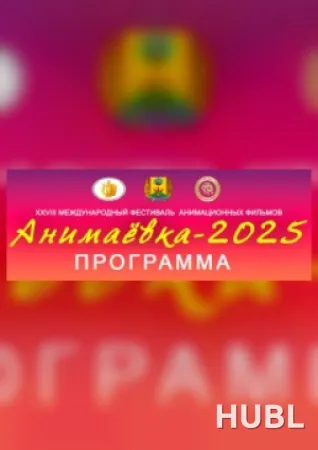 Эхо Анимаевки - 2025. Аниматоры России детям