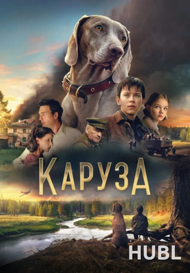 Каруза