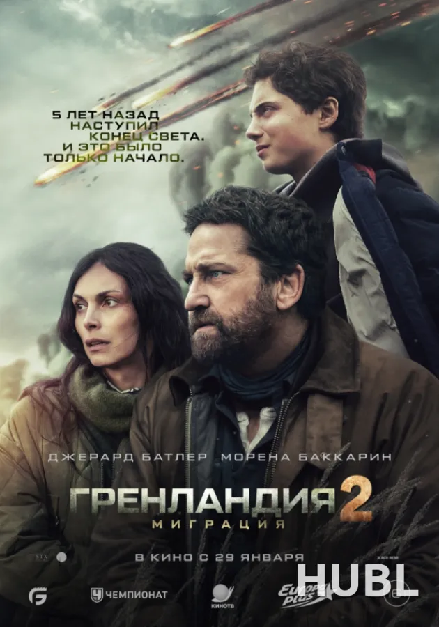 Гренландия 2: Миграция