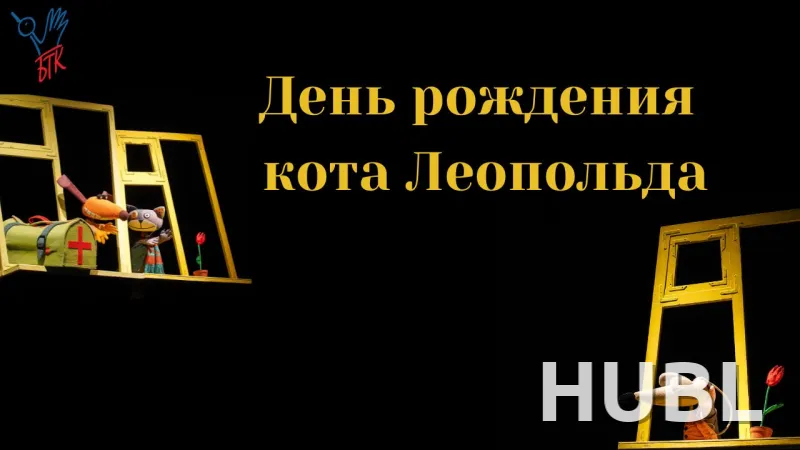 День рождения кота Леопольда