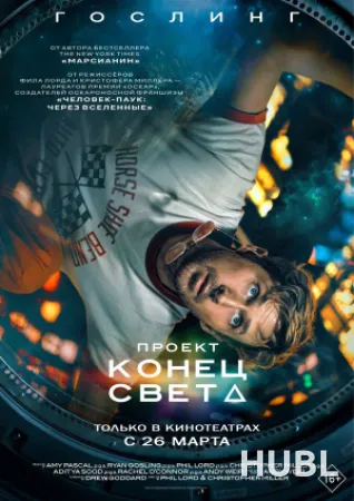 Проект «Конец света»