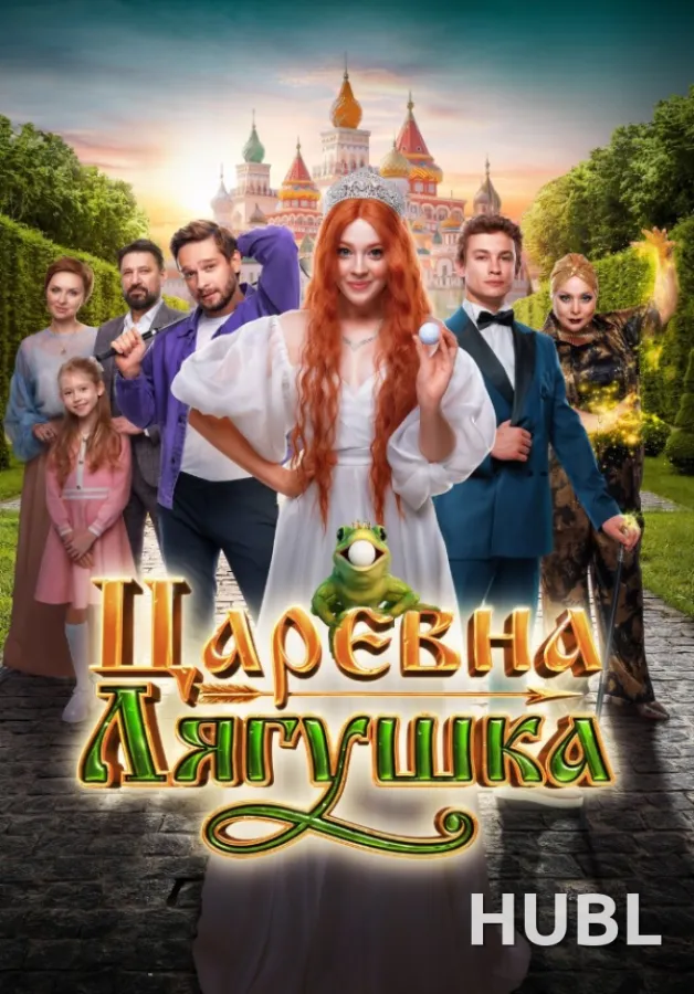 Царевна-лягушка