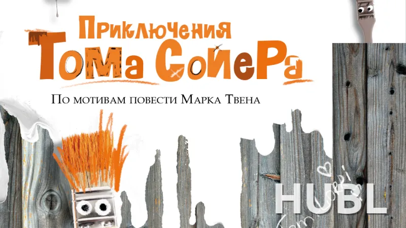 Приключения Тома Сойера