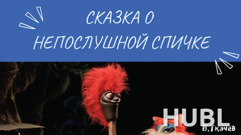 Сказка о непослушной спичке