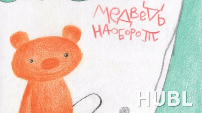 Медведь наоборот