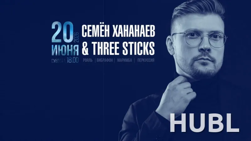 Концерт коллектива Three Sticks  "Ожившие полотна 2.0"