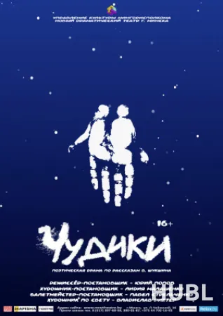 Чудики