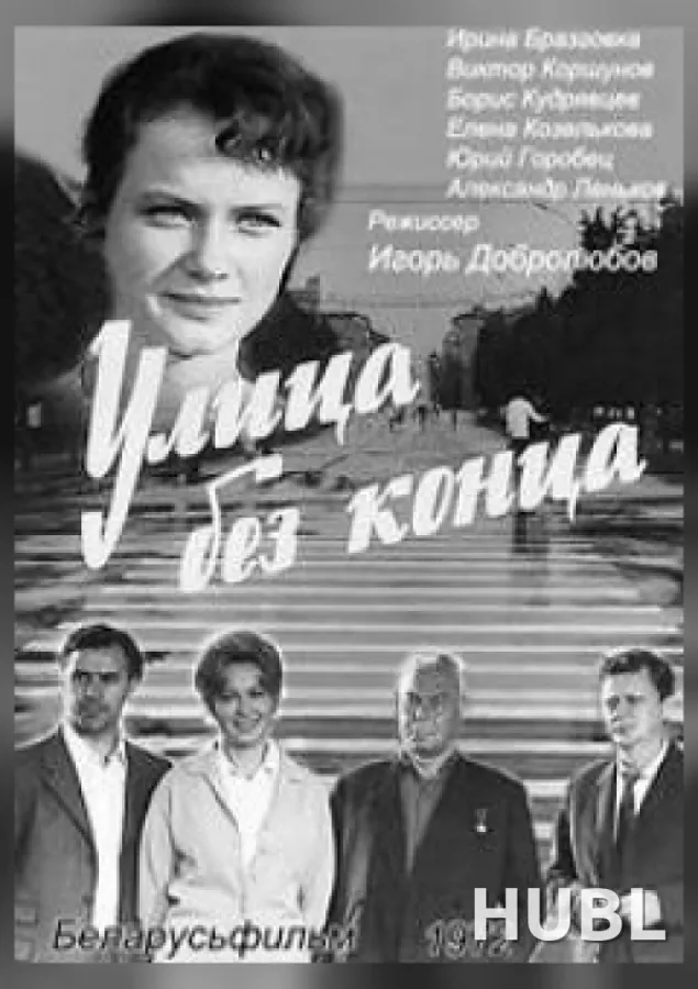 Улица без конца