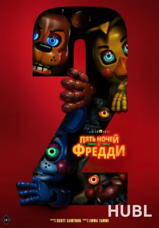 Пять ночей с Фредди 2