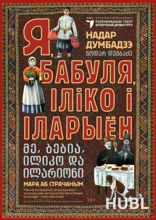Я, бабуля, Іліко і Іларыён