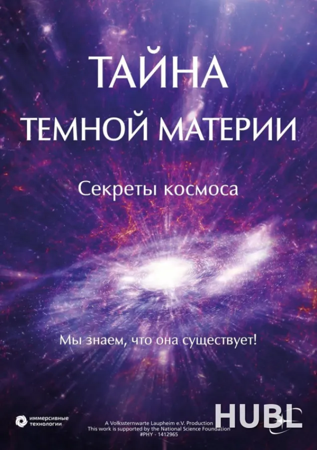 Тайна тёмной материи. Секреты космоса