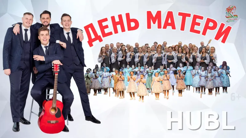 Концерт ко Дню матери
