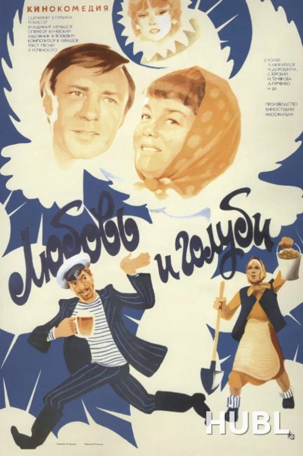 ЛЮБОВЬ И ГОЛУБИ