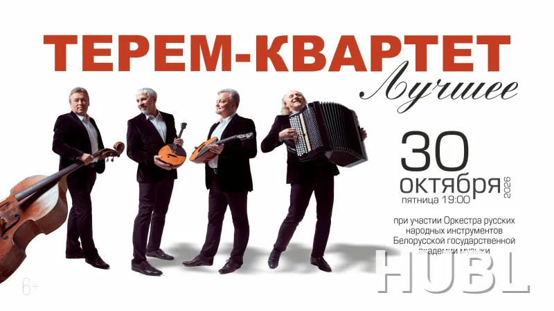 Терем-квартет. Лучшее
