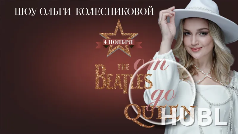«От “The Beatles” до “Queen”»: шоу Ольги Колесниковой