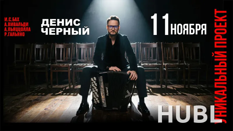 Сольный концерт Дениса Чёрного