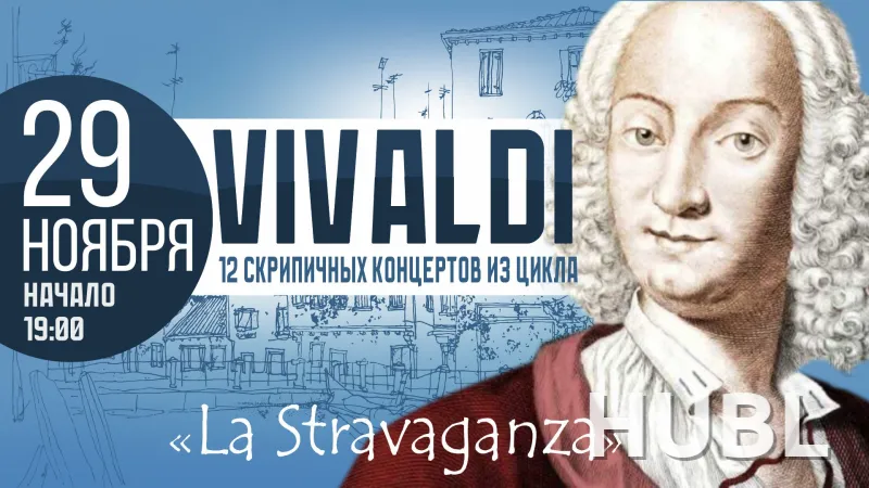 Концерт "12 скрипичных концертов А.Вивальди из цикла "LA STRAVAGANZA"  (6+)