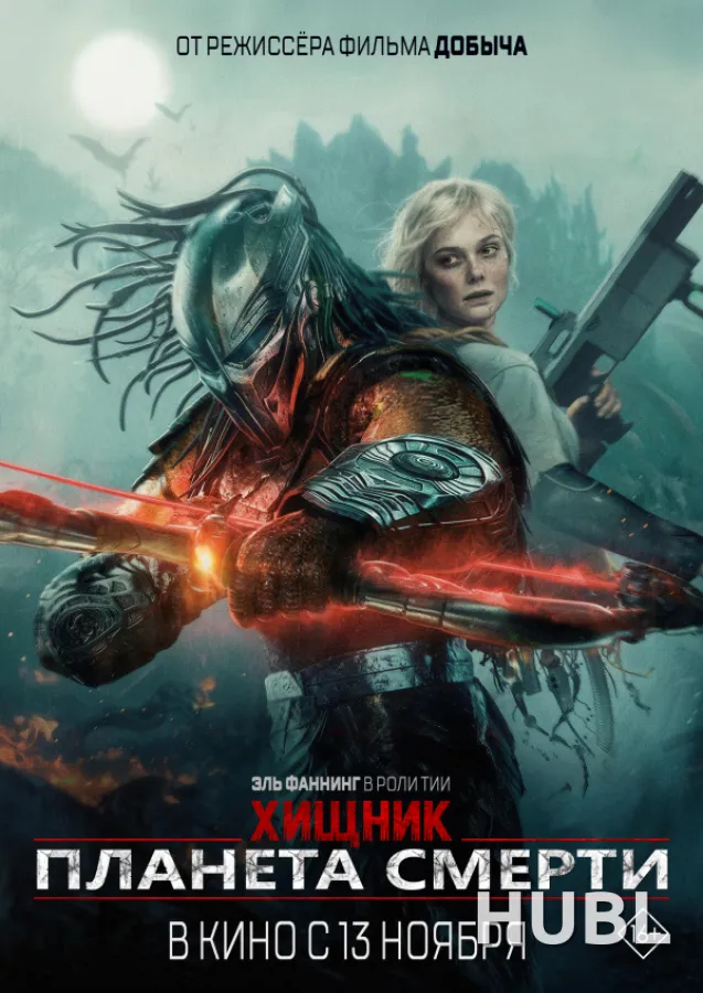 Хищник: Планета смерти