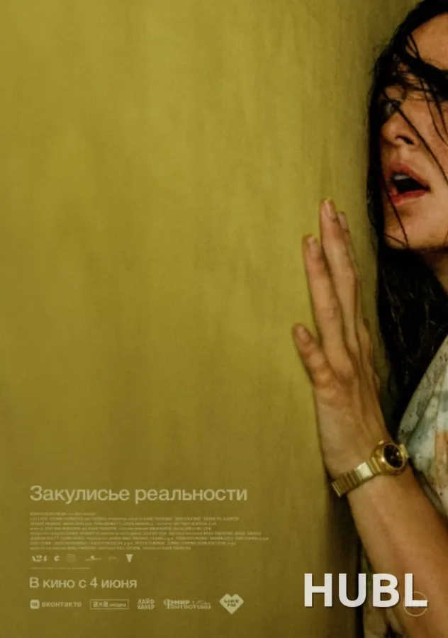 Закулисье реальности