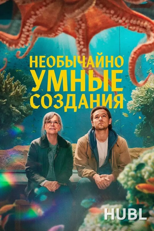 Необычайно умные создания