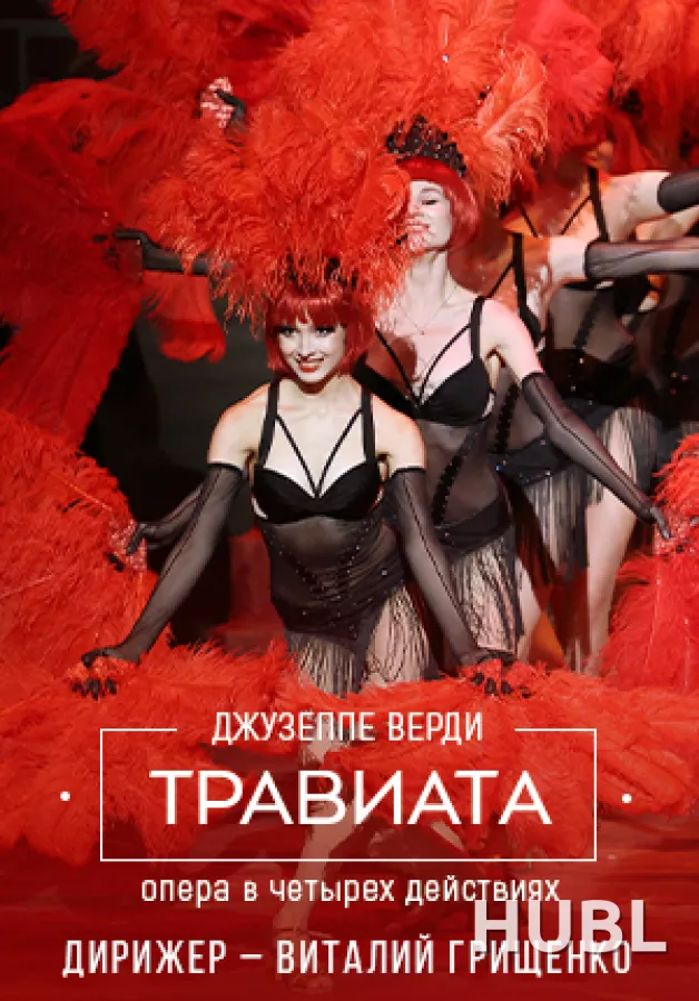 Травиата