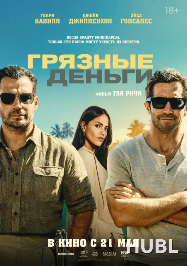 Грязные деньги