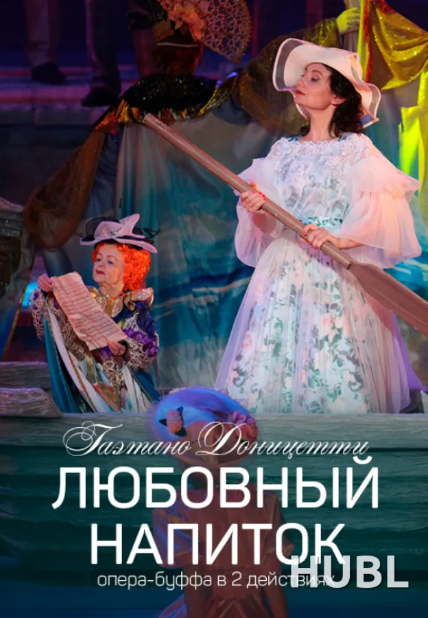 Любовный напиток
