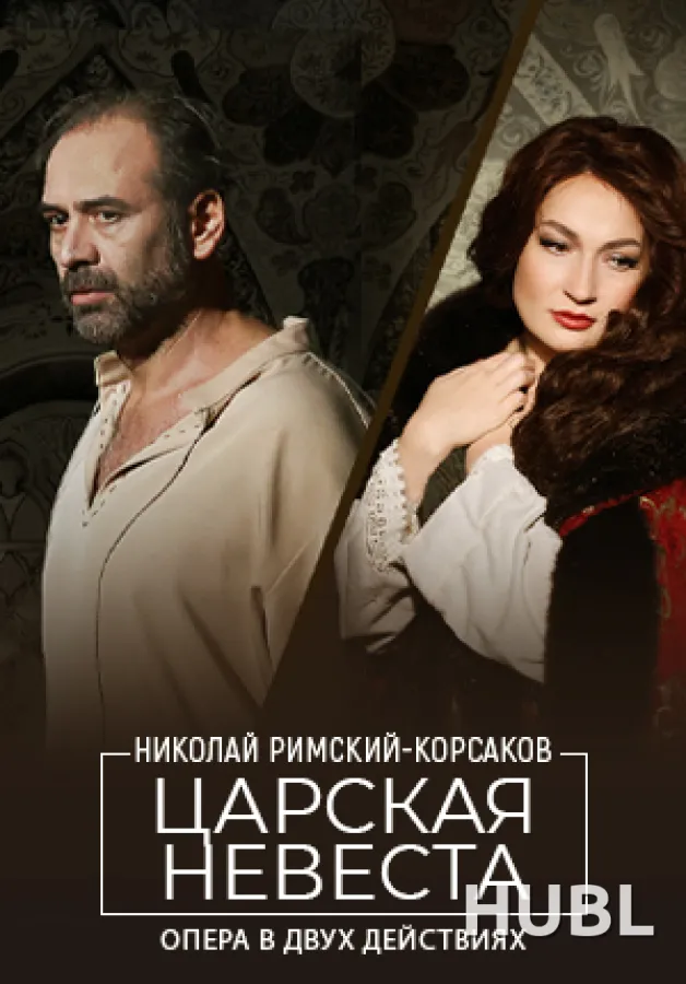 Царская невеста