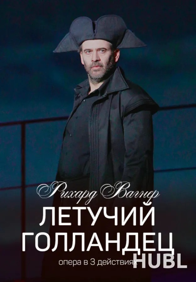 Летучий голландец