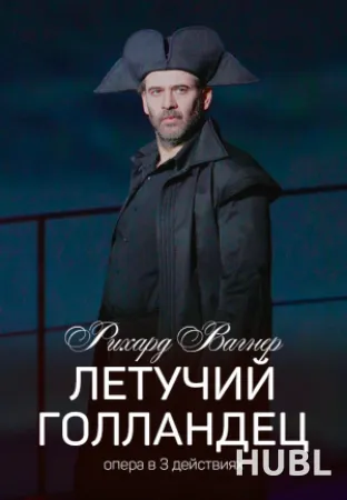 Летучий голландец