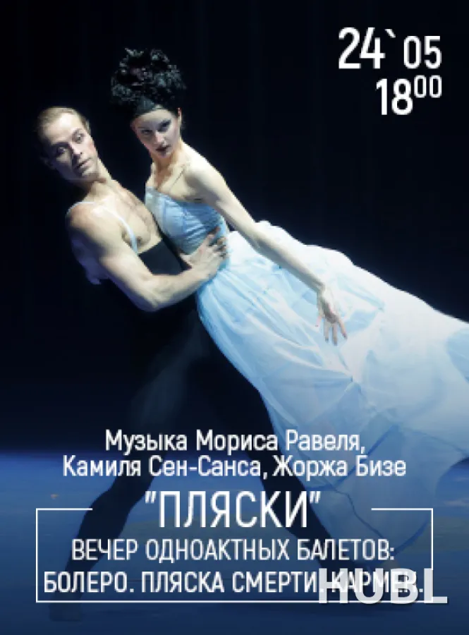 «Пляски» вечер одноактных балетов: Болеро. Пляска смерти. Кармен.