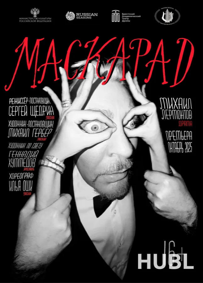 Маскарад
