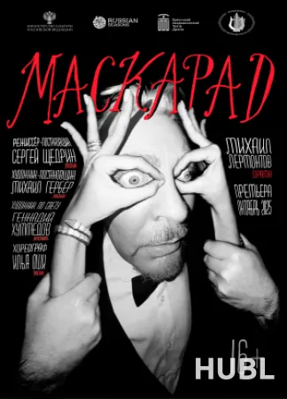 Маскарад