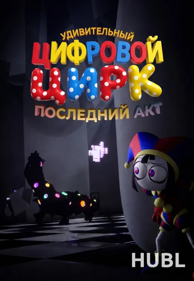 Удивительный Цифровой Цирк: Последний акт