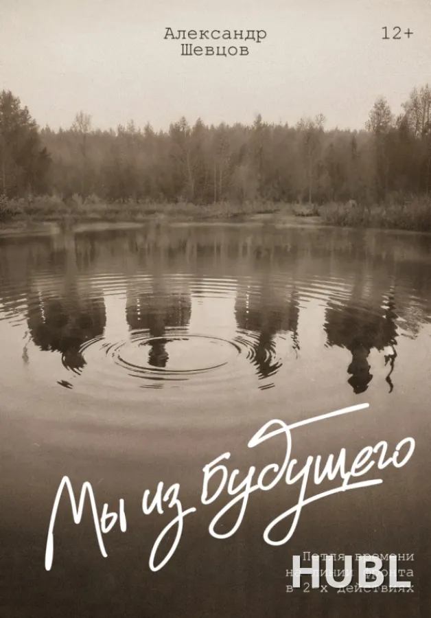 "Мы из будущего"
