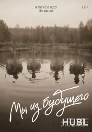 Мы из будущего