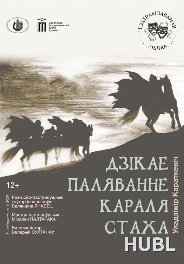 Дзiкае паляванне караля Стаха