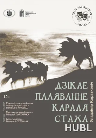 Дзiкае паляванне караля Стаха