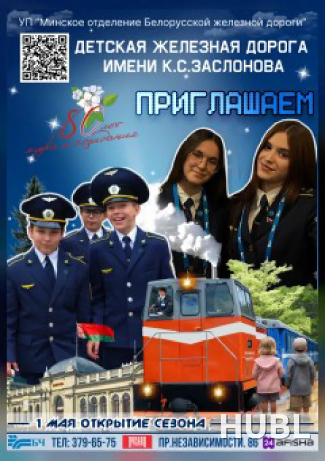 Детская железная дорога
