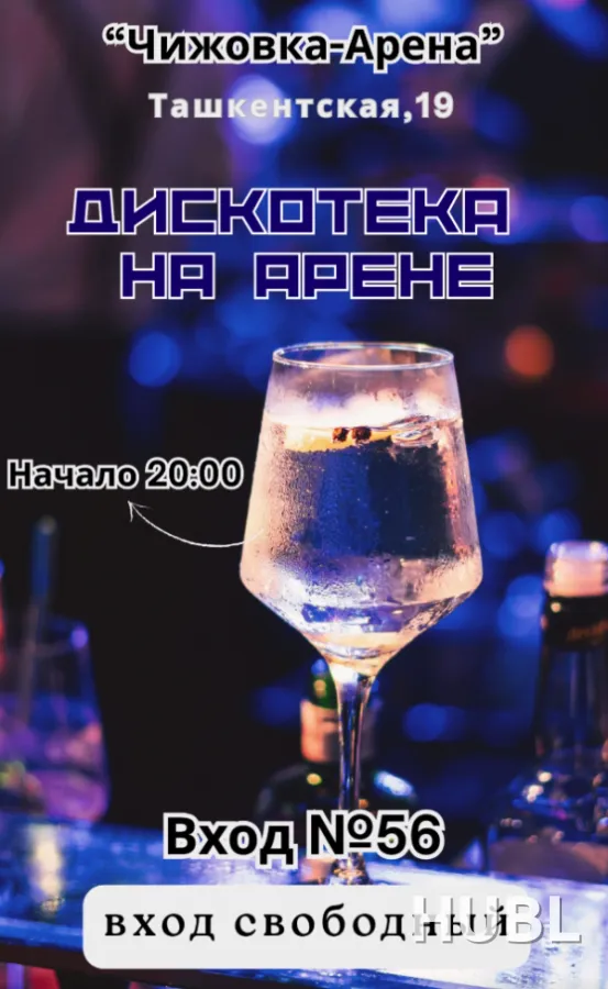 Дискотека на Арене