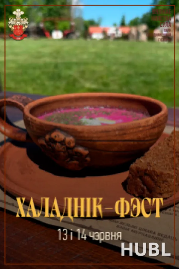 ХАЛАДНІК ФЭСТ